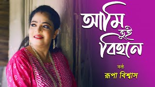 Ami Tui Bihane | Original Song | Tarun Kanti Biswas | Rupa Biswas | Full Video | 2022