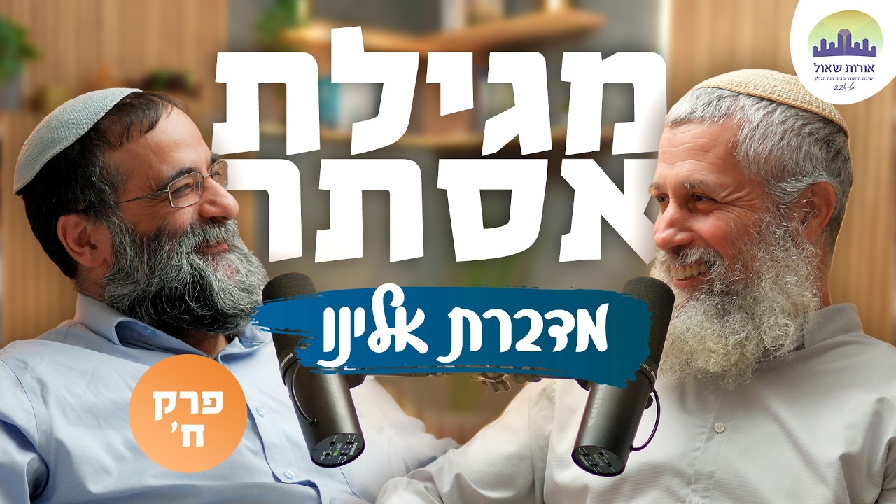 כיצד זה מסתיים? | פרק ח' - מגילת אסתר מדברת אלינו | הרב תמיר גרנות והרב איתמר אלדר