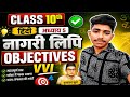 Class 10 Hindi Chapter 5 OBJECTIVE 2027 | 100% Exam में पूछे जाने वाले प्रश्न”
