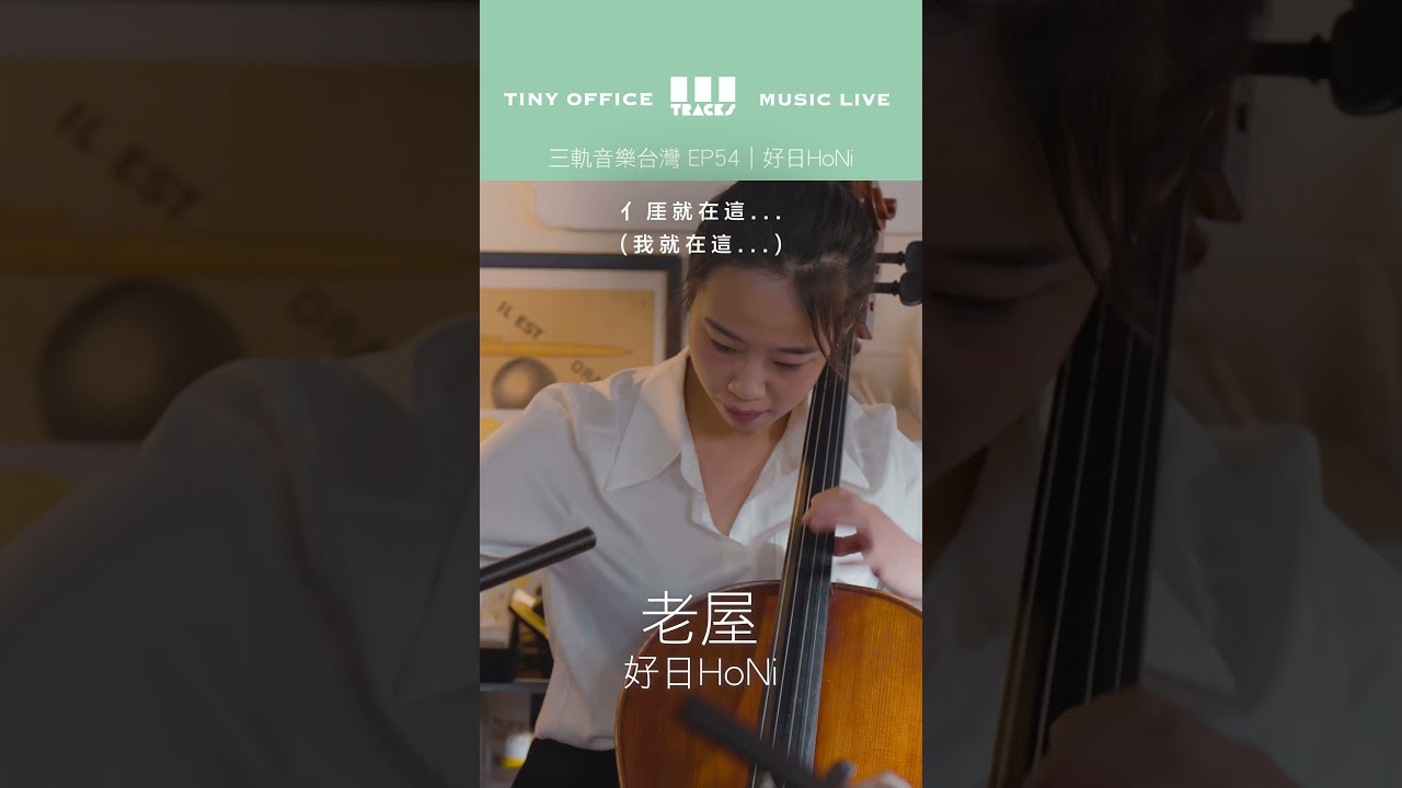 好日HoNi【老屋|地下河|出發|月夜愁 】三軌音樂 3Tracks TW EP54 縮圖