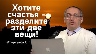 Хотите счастья - разделите эти две вещи! Торсунов лекции