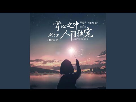 掌心之中mix人间独宠 (享受版)
