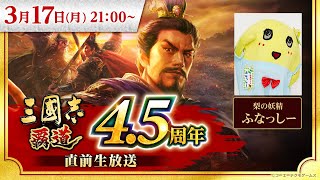 『三國志 覇道』4.5周年直前生放送 #ハドウへの道