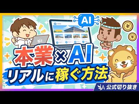 【即行動が鍵】本業×AIで稼いだ驚きの方法【リベ大公式切り抜き】