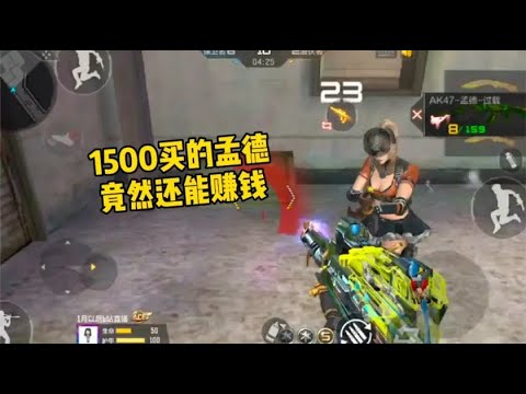 CF手游：想不到忧君1500买的孟德单挑还能赚钱，无道要哭了！