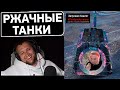 ПРИКОЛЫ World of tanks - Дезертод смотрит Артяшку