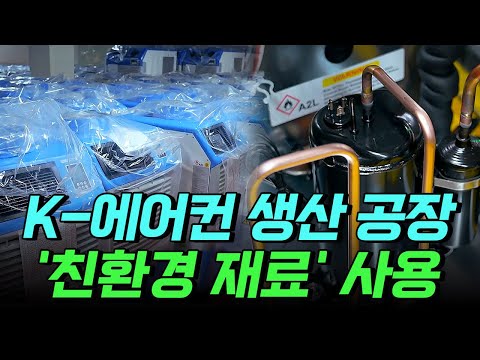 [핫클립] K-<strong>에어컨</strong> 생산 공장, &amp;#39;친환경 재료&amp;#39; 사용! / YTN 사이언스