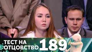 Тест на отцовство | Выпуск 189