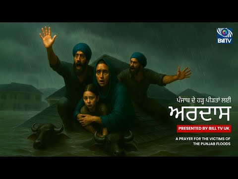ਪੰਜਾਬ ਦੇ ਹੜ੍ਹ ਪੀੜਤਾਂ ਲਈ ਅਰਦਾਸ | A Prayer for the Flood Victims of Punjab | Bill TV UK