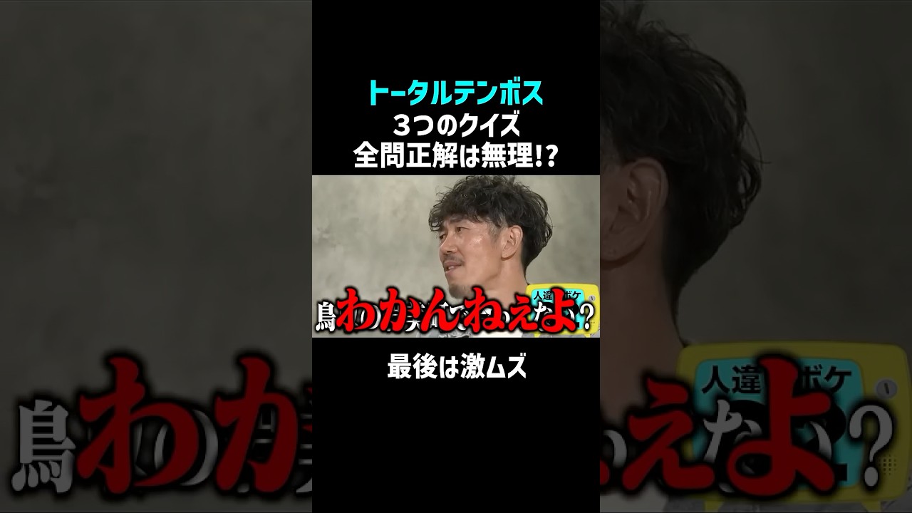 【トータルテンボス】このクイズ絶対無理だと思ったら案の定 #shorts #お笑い