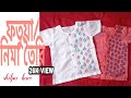 ফতুয়া / নিমা কাটিং এবং সেলাই||fotua design for boys||shilpo bari