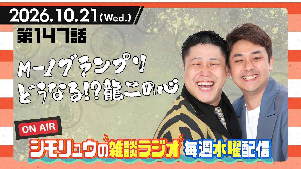 【雑談Radio】2026.10.21 / 第147話「M-1グランプリ！どうなる！？龍二の心…」