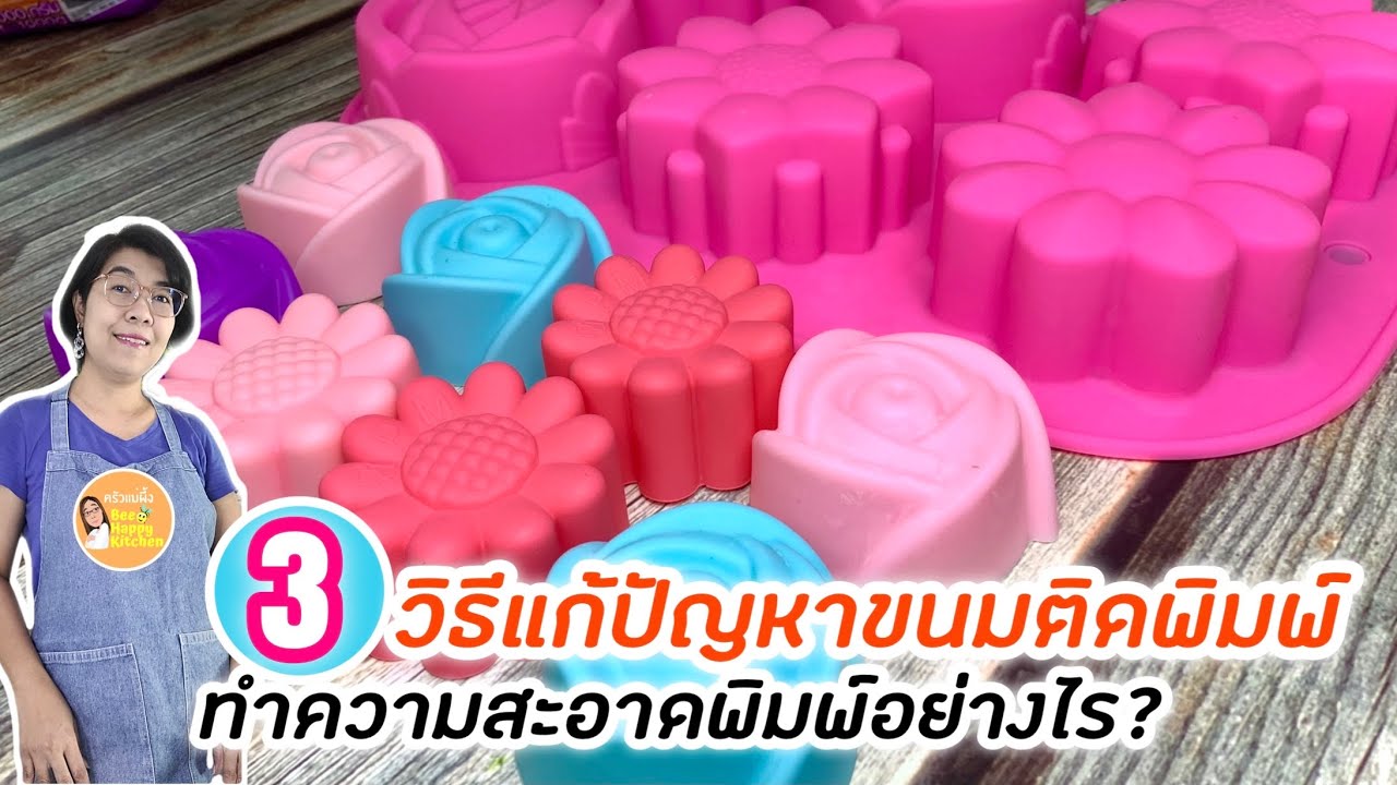 วิธีทำความสะอาด ดูแลรักษาพิมพ์ซิลิโคน พิมพ์วุ้น ฟองดอง แก้ปัญหาขนมติดพิมพ์ แกะขนมออกง่าย|ครัวแม่ผึ้ง