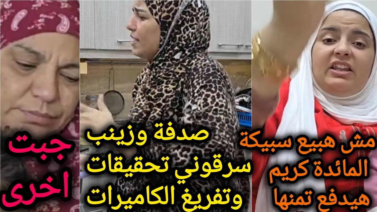 محمد صدفة نور عينى هتجيب تؤام كريم هيدفع فلوس السبيكة🔥لايف ياسمين الكا رثى اتهام صدفة وزينب بالسر قة