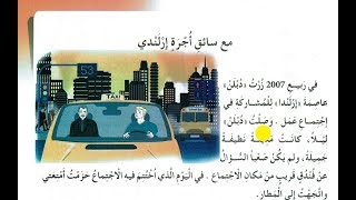 نص القراءة : مع سائق أجرة إرلندي - الثالثة إبتدائي الجيل الثاني - صفحة 129