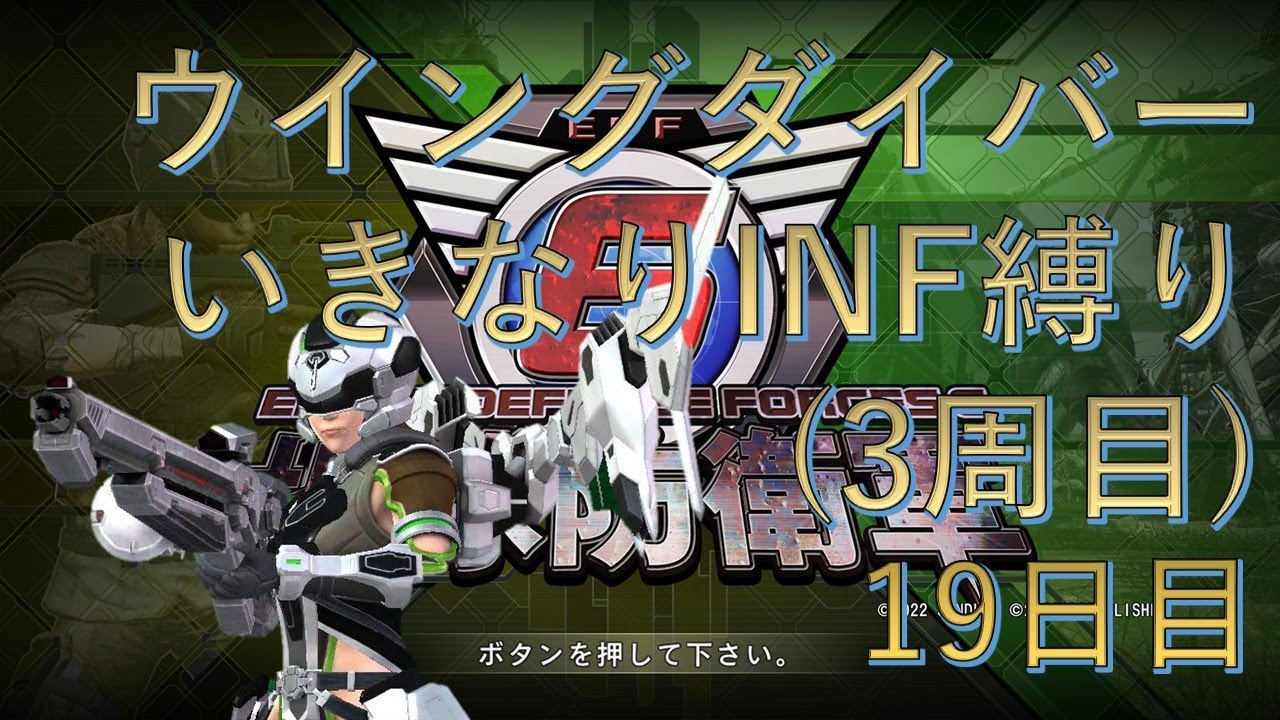 【PS5版地球防衛軍6】ウイングダイバーいきなりINF縛り††† 19日目 狙撃塔  ～  【EDF6】#地球防衛軍6 #edf6