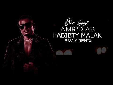 AMR DIAB - HABIBTY MALAK - (BAVLY REMIX) | عمرو دياب - حبیبتي ملاك