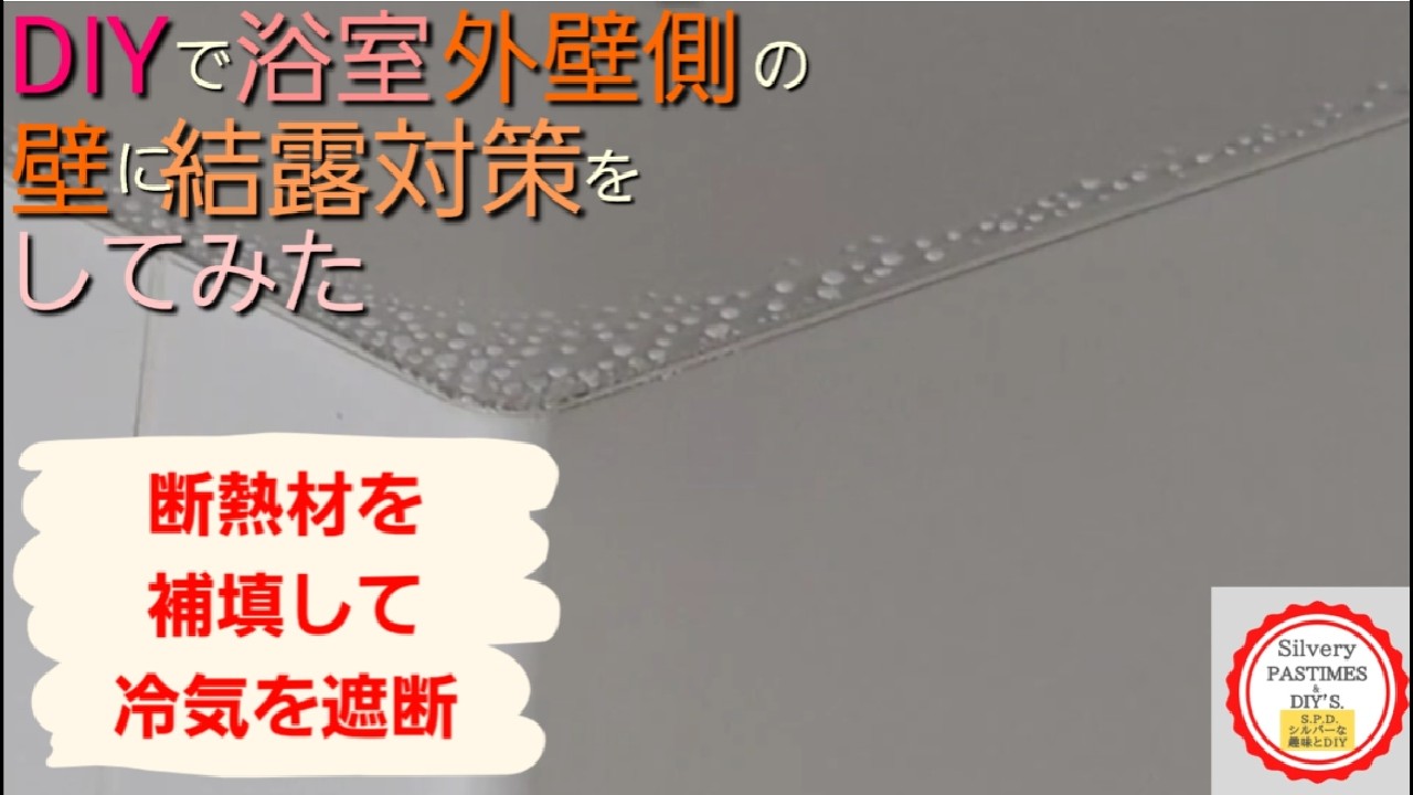 DIY で 浴室 の 結露対策 外壁側 の 壁 に  断熱材 を 貼り付け & 発泡ウレタン の 吹き付け を してみた （ ユニットバス の 壁 に 断熱材 と 発泡ウレタン で 冷気 を 遮断 ）