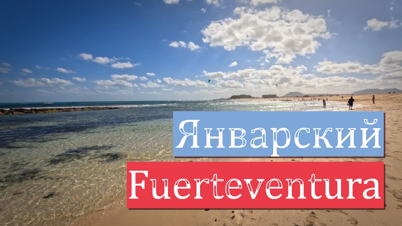 Фуэртевентура: начало большого путешествия