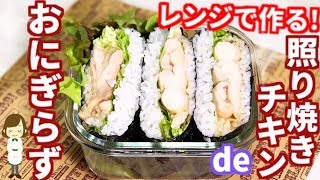 レンジで６分で出来る照り焼きチキンde『おにぎらず』Teriyaki chicken Onigirazu