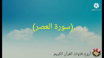 سورة العصر مكرره بصوت الشيخ احمد العجمي