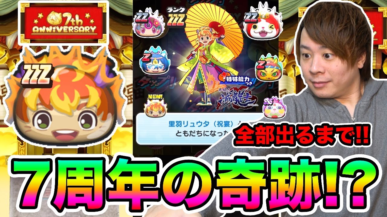 ぷにぷに「7周年ガシャで奇跡起こせるか!?」ZZZリュウタ(祝宴)など全部