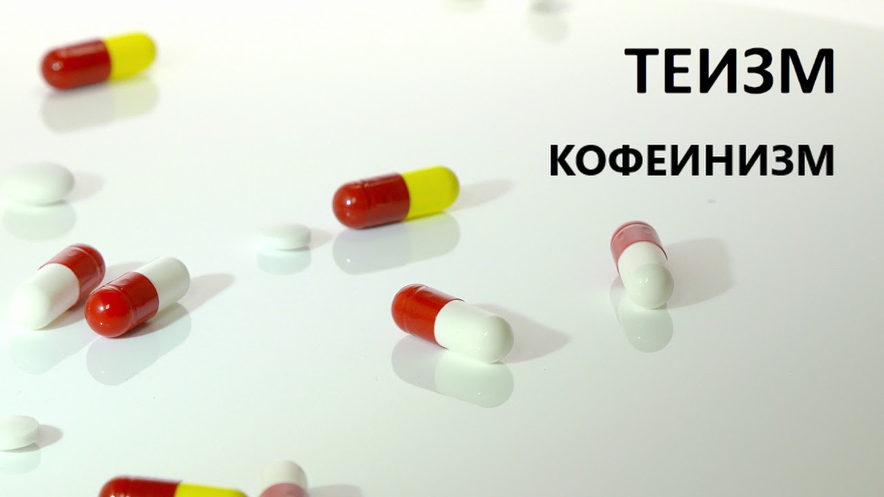 Простыми Словами №2 | Про Кофеин