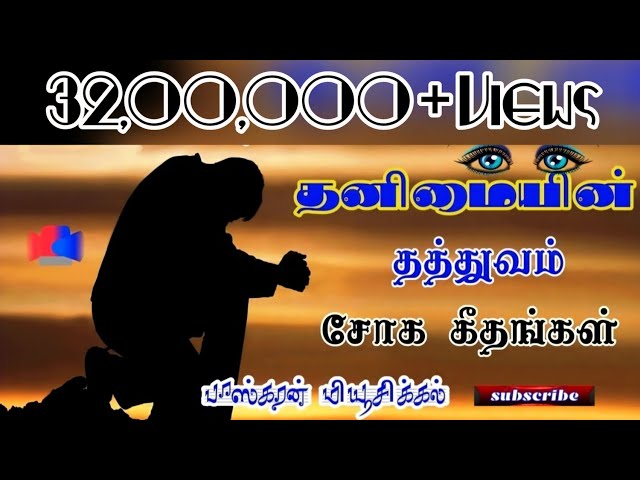 தனிமையின் தத்துவம் சோக தத்துவ பாடல் - Vol 1 class=