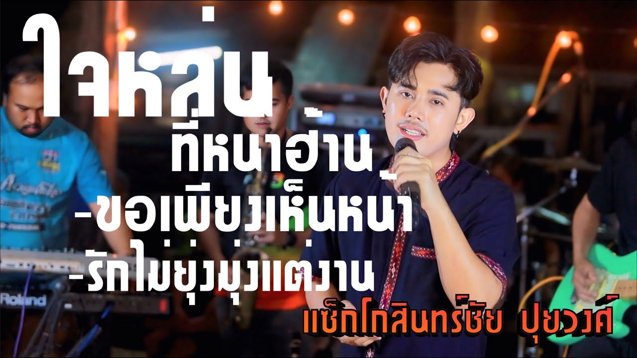 ใจหล่นที่หน้าฮ้าน | ขอเพียงเห็นหน้า | รักไม่ยุ่งมุ่งแต่งาน -แซ็กโกสินทร์ชัย ปุยวงศ์ [LIVE SESSION]