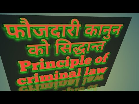 फौजदारी कानुन को सामान्य सिद्धान्त /Principle of criminal law new/ LLB II Criminal Law