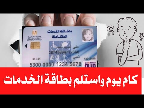 كام يوم واستلم بطاقة الخدمات المتكاملة موقع بطاقة الخدمات المتكاملة