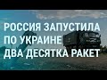 В Украине пропадают российские солдаты. Россия ждет переговоры и запускает ракеты | УТРО