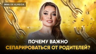 Почему Важно Сепарироваться От Родителей?