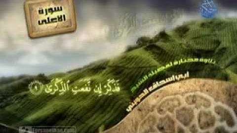 أبو إسحاق الحويني - سورة الأعلى