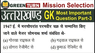 Uttarakhand GK Important Questions | Uttarakhand Gk Uksssc Exam | Green Turn | Uttarakhand Gk