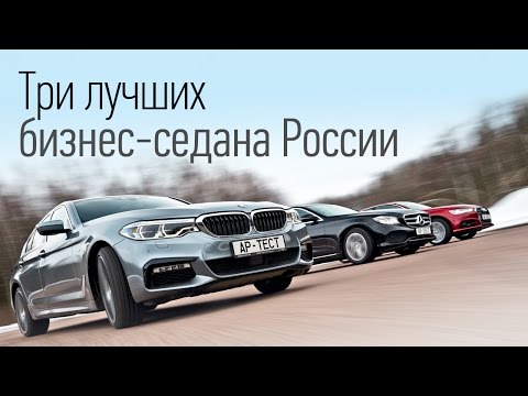 BMW 540i серии G30 против полноприводных Audi A6 3.0 и Mercedes Е400