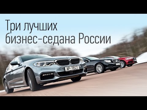 BMW 540i серии G30 против полноприводных Audi A6 3.0 и Mercedes Е400