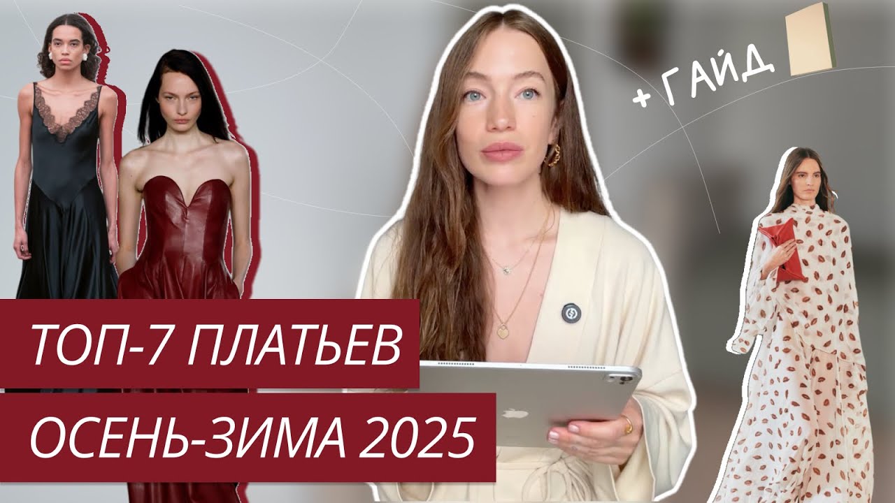 ГЛАВНЫЕ ТРЕНДЫ ПЛАТЬЕВ ОСЕНЬ ЗИМА 2025/2026 | САМЫЕ МОДНЫЕ ПЛАТЬЯ ОСЕНИ | ТРЕНДЫ ОСЕНЬ-ЗИМА 2025