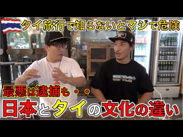 タイ旅行で絶対に知っておいた方がいい！日本とタイの文化の違い。【タイ旅行注意】