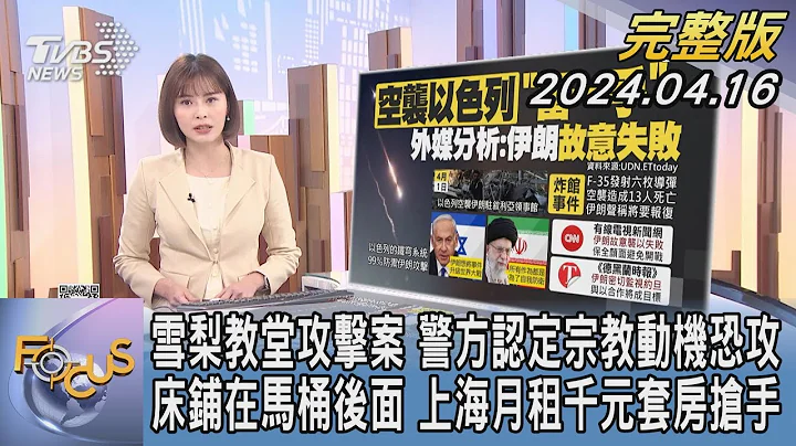 【1200完整版】雪梨教堂攻擊案 警方認定宗教動機恐攻 床鋪在馬桶後面 上海月租千元套房搶手｜李作珩｜FOCUS世界新聞20240416@tvbsfocus - 天天要聞