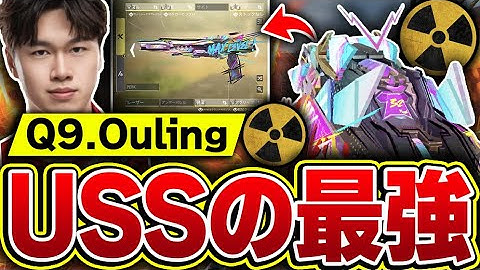 中国No.1のプロ『Q9.Ouling』が愛用する、USS-9の新最強カスタムがもはや結論な件について。【CODモバイル】KAME