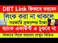 DBT Link কিভাবে করবেন | আধাঁর কার্ডের সাথে ব্যাংক একাউন্ট লিংক কীভাবে করবেন দেখুন ✅