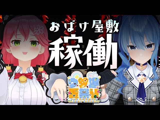 【Minecraft】後夜祭もお化け屋敷稼働！！👻feat みこち【ホロライブ / 星街すいせい】のサムネイル