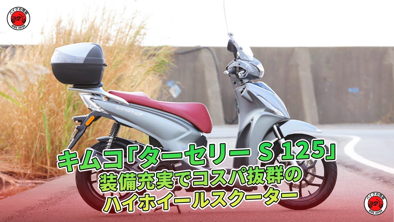 キムコ「ターセリー S 125」試乗！ 装備充実でコスパ抜群のハイ 