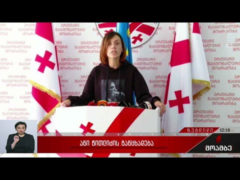 ანი წითლიძის განცხადება