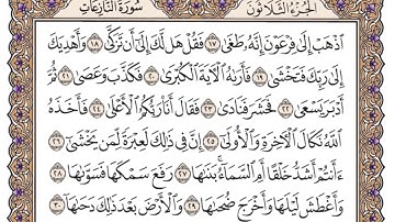 تكرار سورة النازعات للحفظ - مكتوبة وبصوت فضيلة الشيخ ياسر الدوسري بدون اعلانات