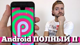 Обзор Android P: Что НОВОГО?