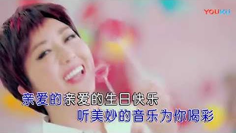 格格【生日祝福歌】原版MV~KTV字幕 - 天天要聞