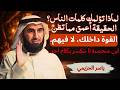 لماذا كلام شخص واحد يسرق نومك افهمي هذا اليوم وتحرري للأبد ياسر الحزيمي