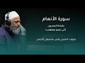 سورة الانعام بقراءة البصريين ابي عمرو ويعقوب